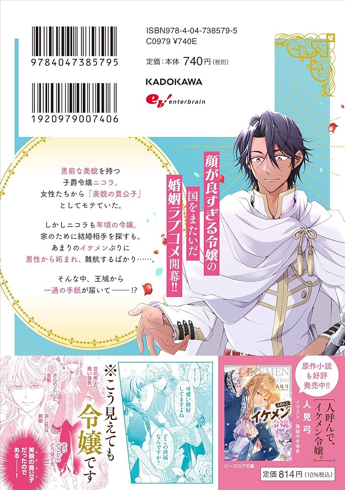 Amazon.co.jp: 人呼んで、イケメン令嬢。 1 (B's-LOG COMICS) : 春夏